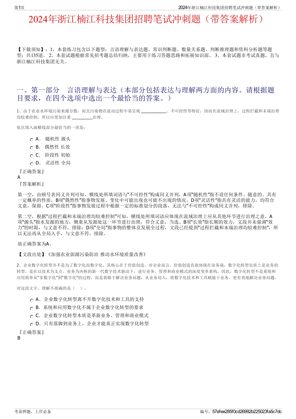 2024年浙江楠江科技集团招聘笔试冲刺题（带答案解析）_第1页