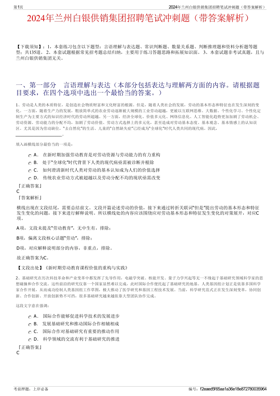 2024年兰州白银供销集团招聘笔试冲刺题（带答案解析）_第1页