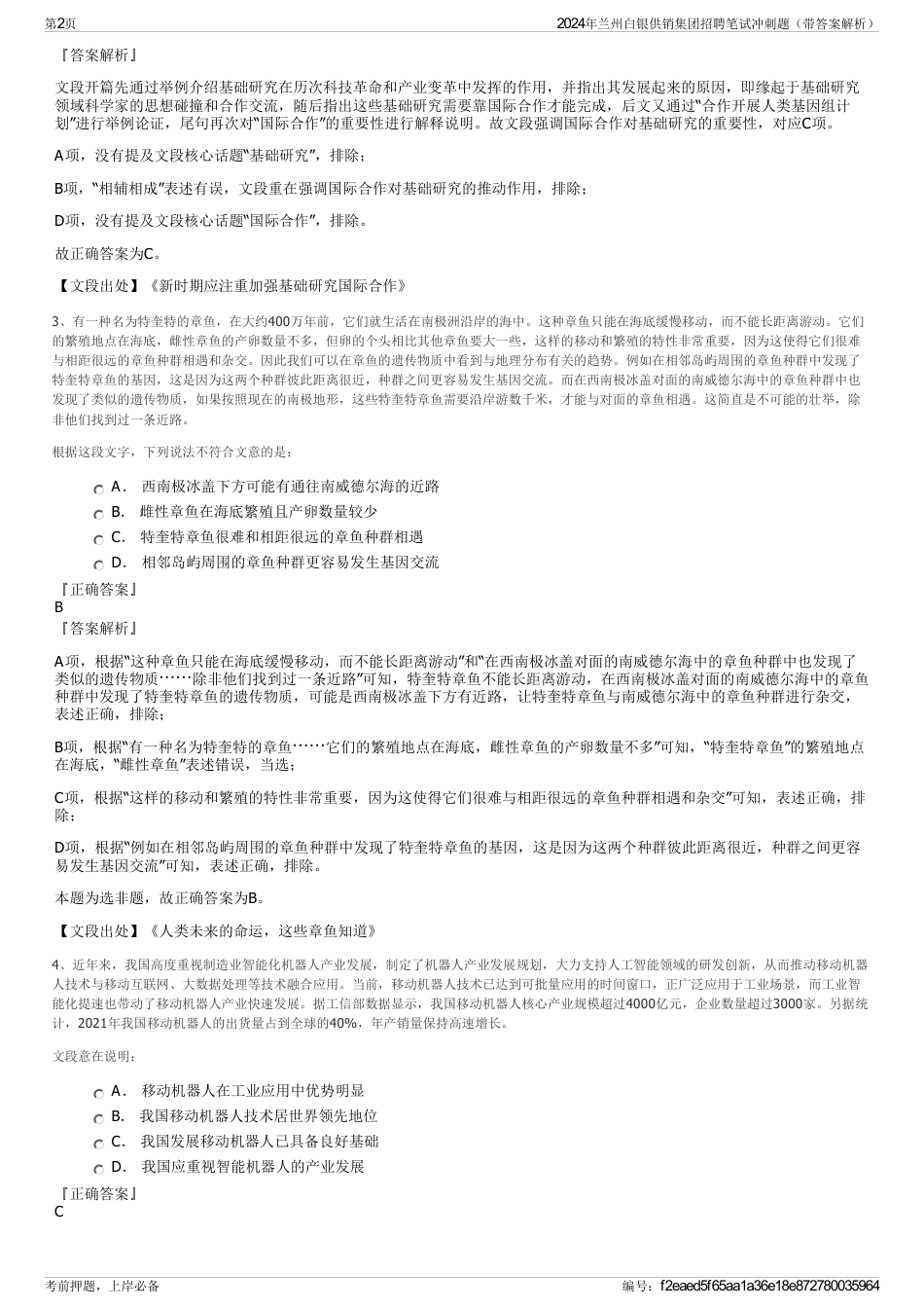 2024年兰州白银供销集团招聘笔试冲刺题（带答案解析）_第2页