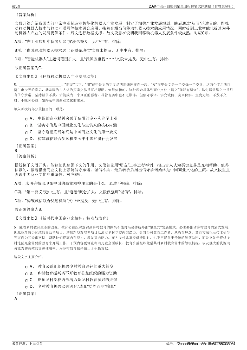 2024年兰州白银供销集团招聘笔试冲刺题（带答案解析）_第3页