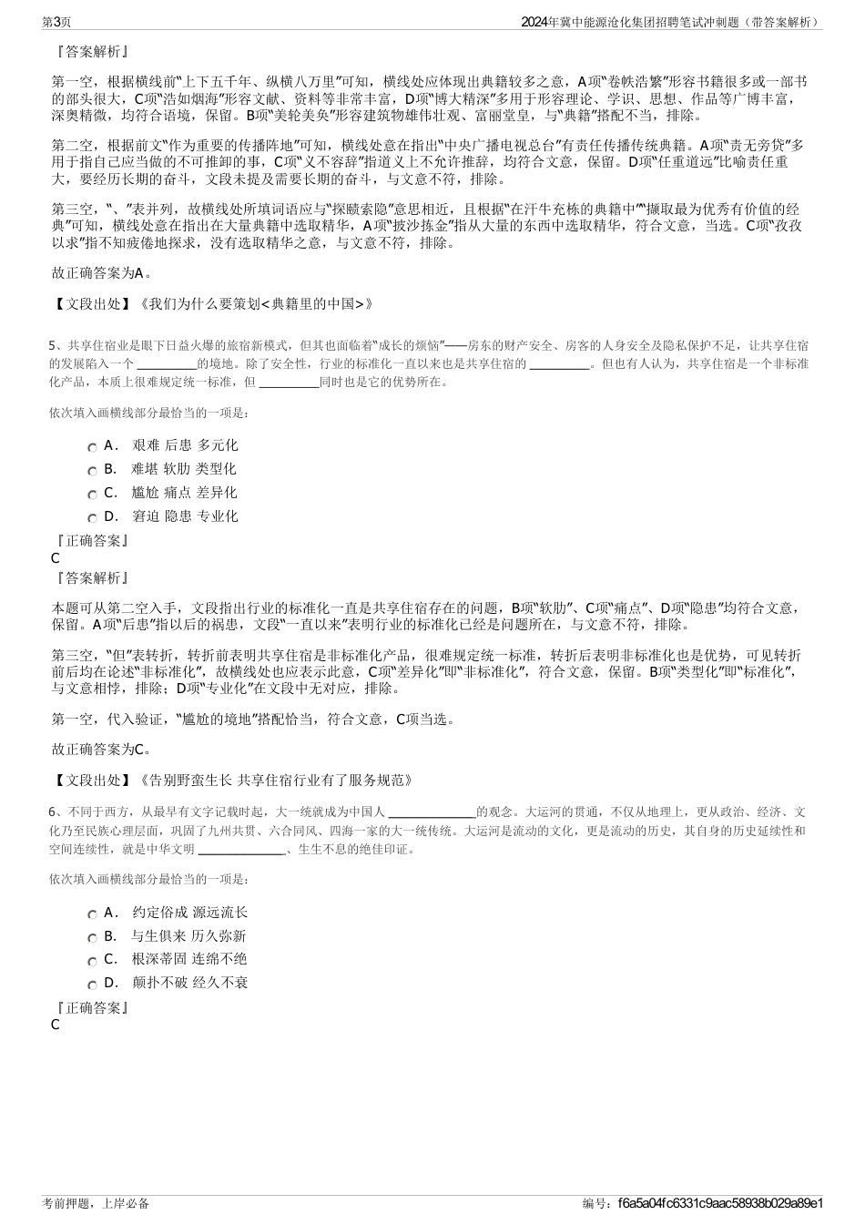 2024年冀中能源沧化集团招聘笔试冲刺题（带答案解析）_第3页