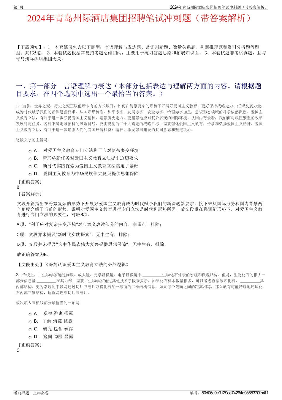 2024年青岛州际酒店集团招聘笔试冲刺题（带答案解析）_第1页
