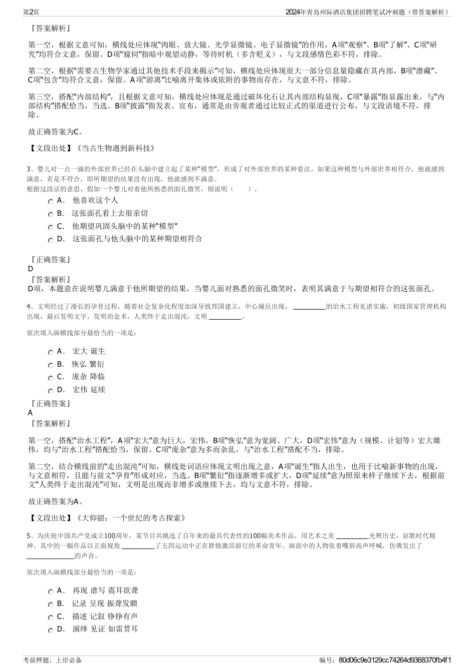 2024年青岛州际酒店集团招聘笔试冲刺题（带答案解析）_第2页