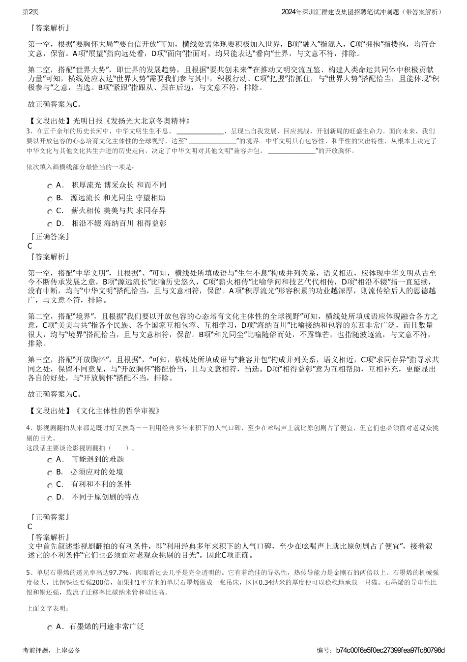 2024年深圳汇群建设集团招聘笔试冲刺题（带答案解析）_第2页