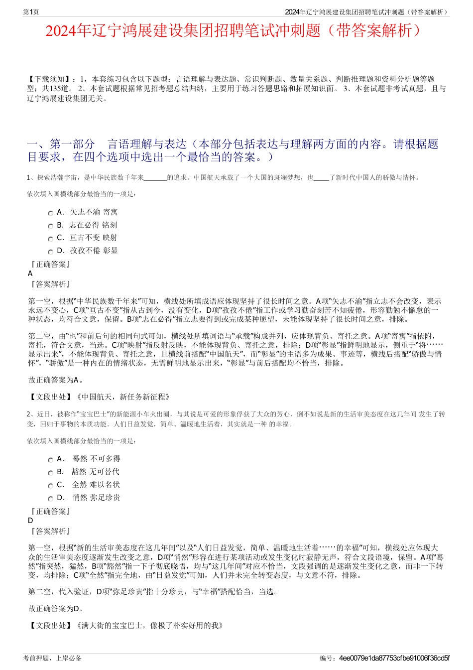 2024年辽宁鸿展建设集团招聘笔试冲刺题（带答案解析）_第1页