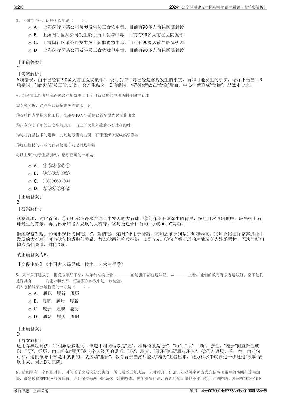2024年辽宁鸿展建设集团招聘笔试冲刺题（带答案解析）_第2页