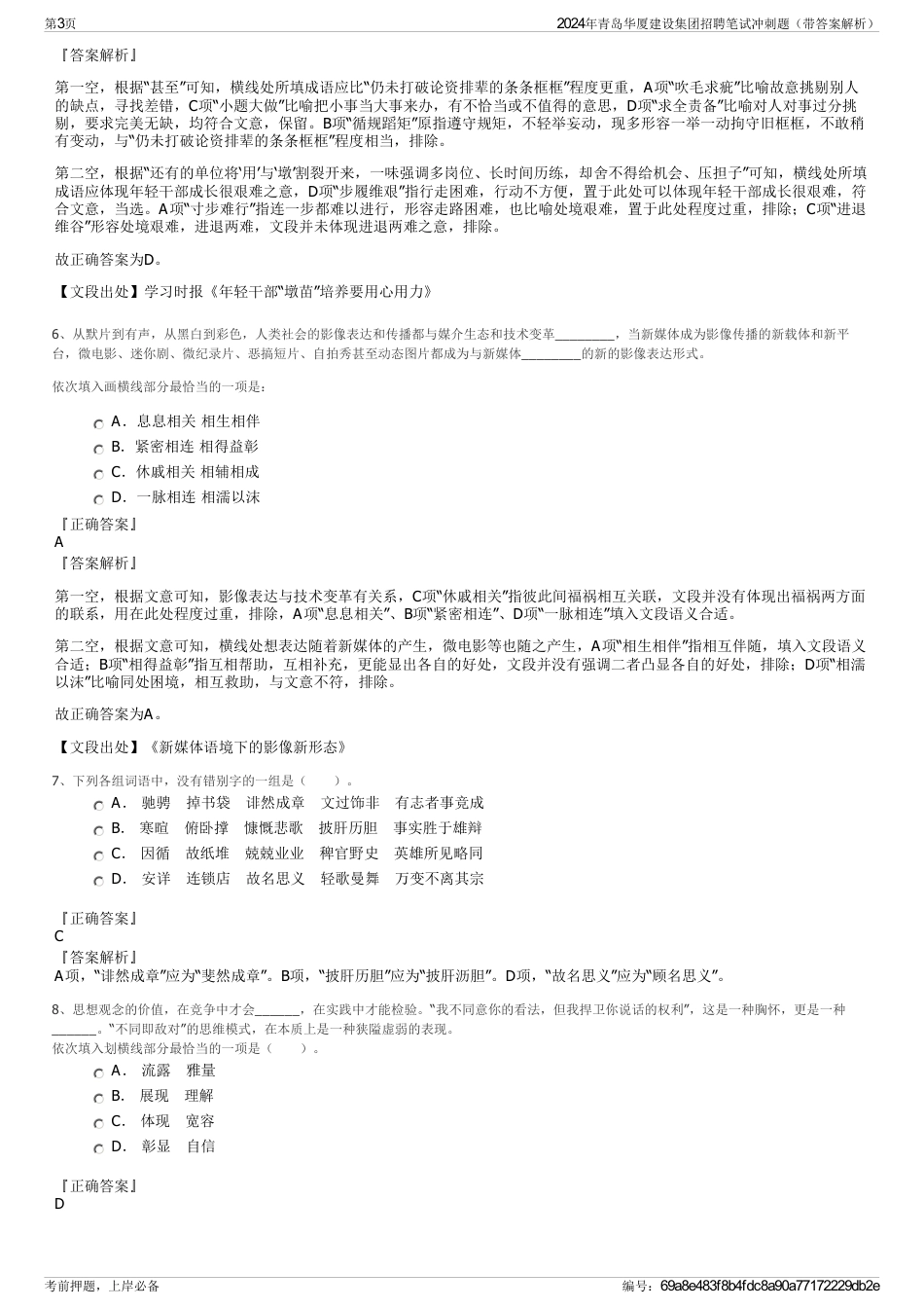 2024年青岛华厦建设集团招聘笔试冲刺题（带答案解析）_第3页