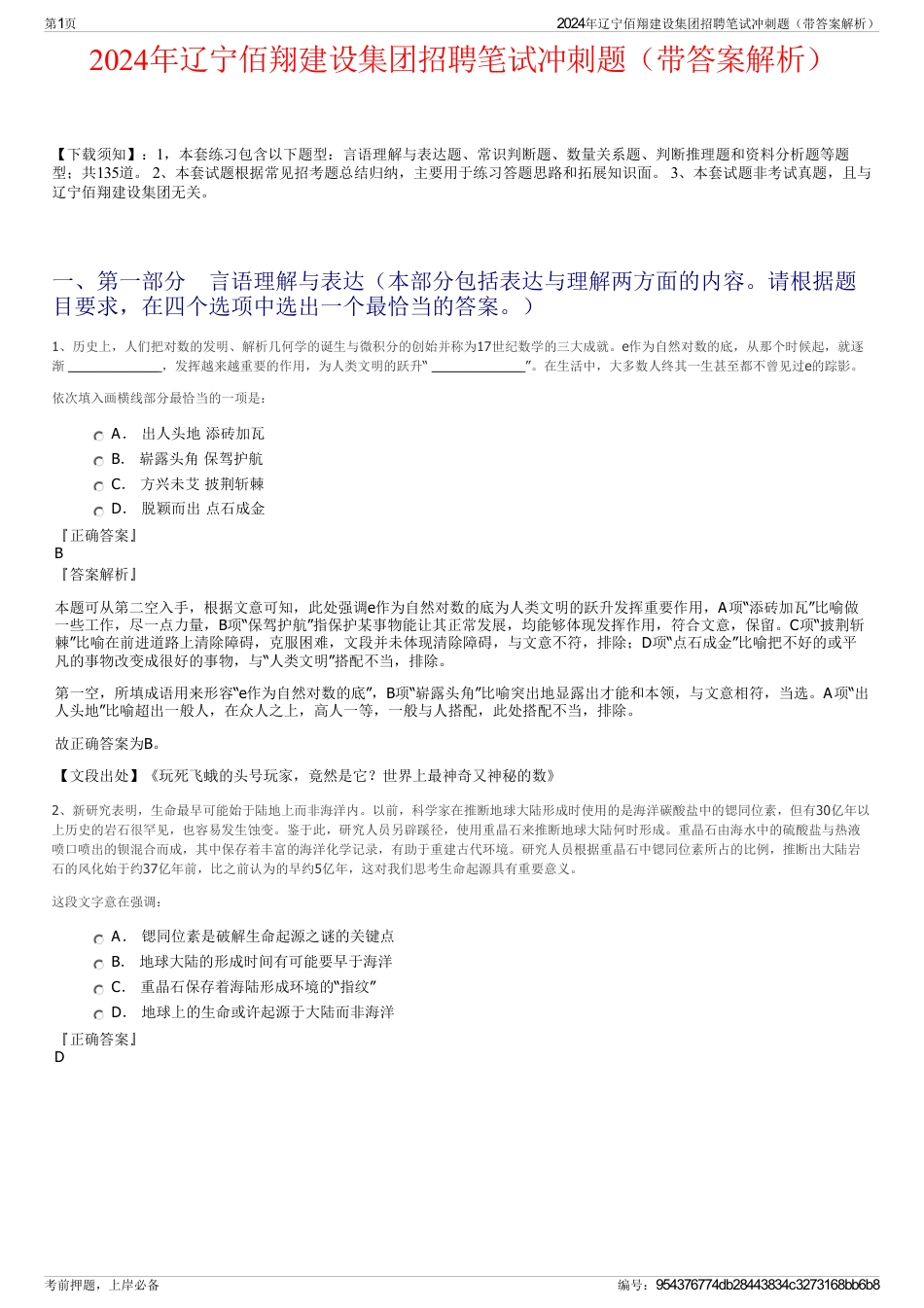 2024年辽宁佰翔建设集团招聘笔试冲刺题（带答案解析）_第1页
