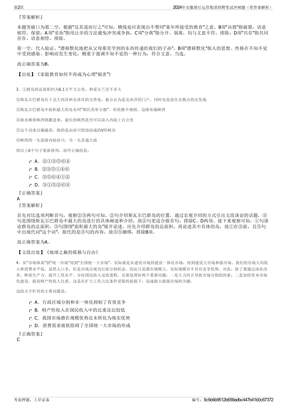 2024年安徽港行运营集团招聘笔试冲刺题（带答案解析）_第2页
