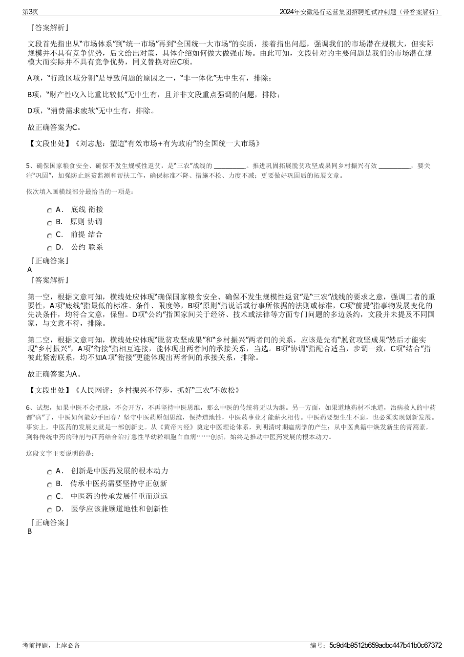 2024年安徽港行运营集团招聘笔试冲刺题（带答案解析）_第3页