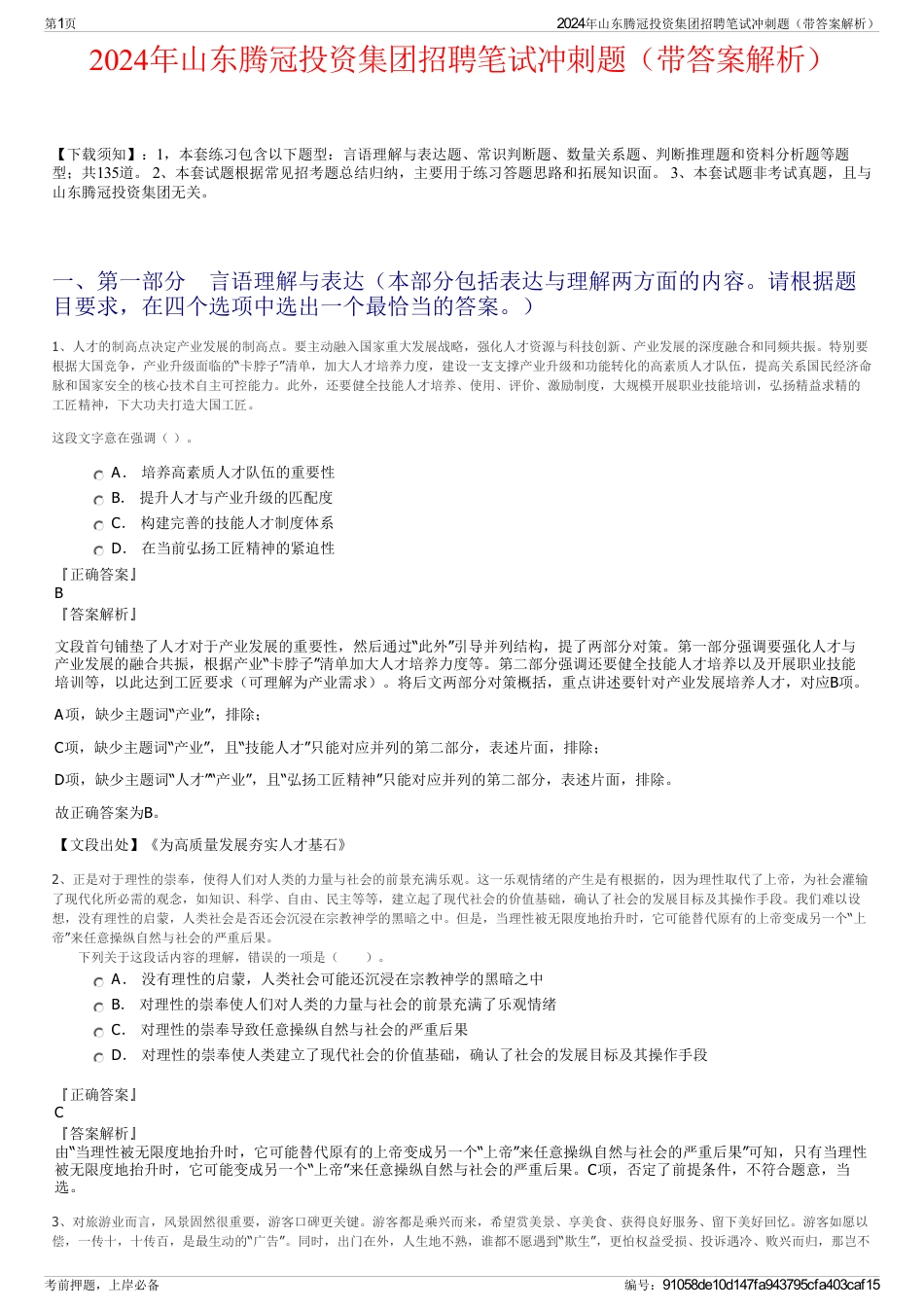 2024年山东腾冠投资集团招聘笔试冲刺题（带答案解析）_第1页