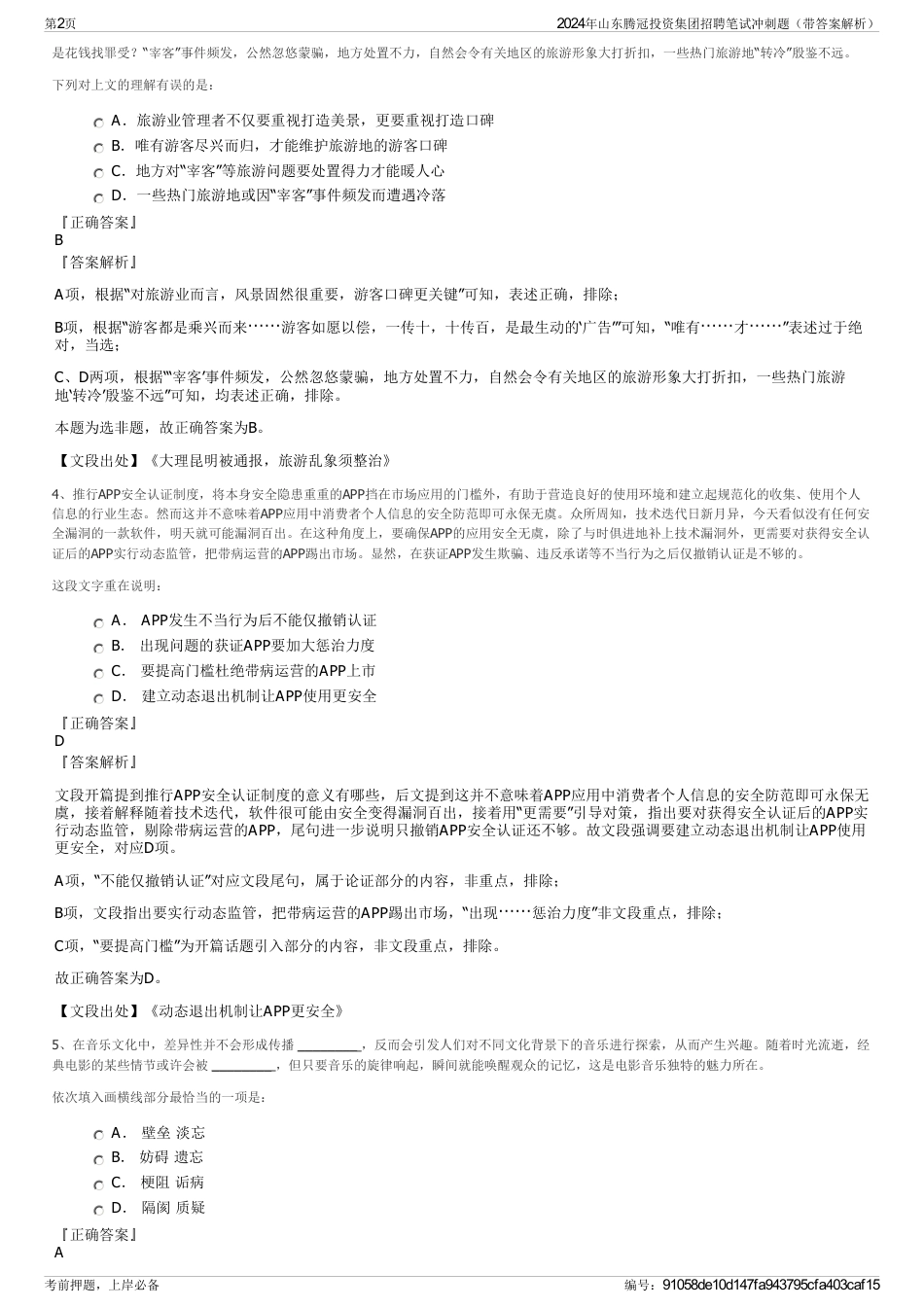 2024年山东腾冠投资集团招聘笔试冲刺题（带答案解析）_第2页