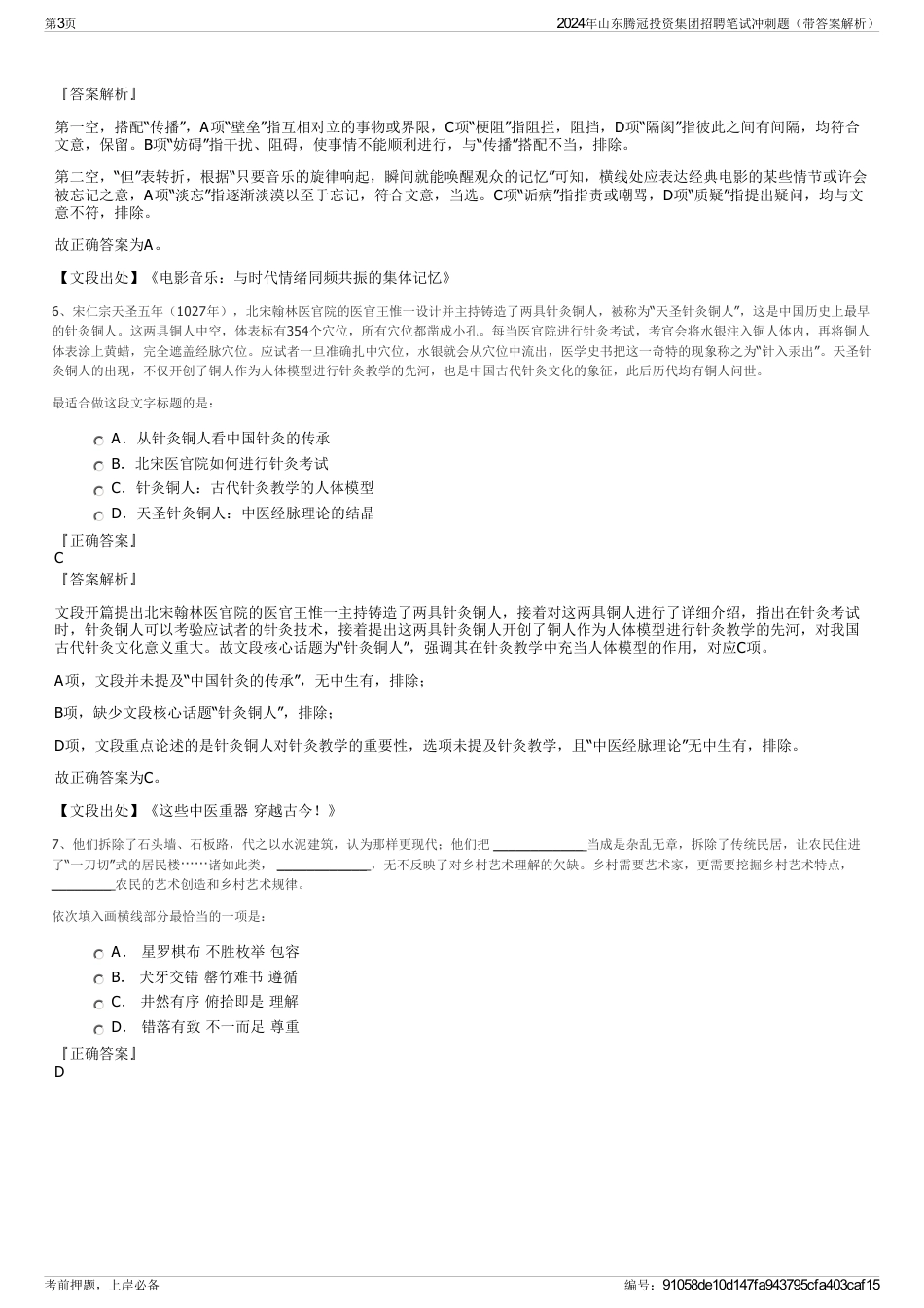 2024年山东腾冠投资集团招聘笔试冲刺题（带答案解析）_第3页