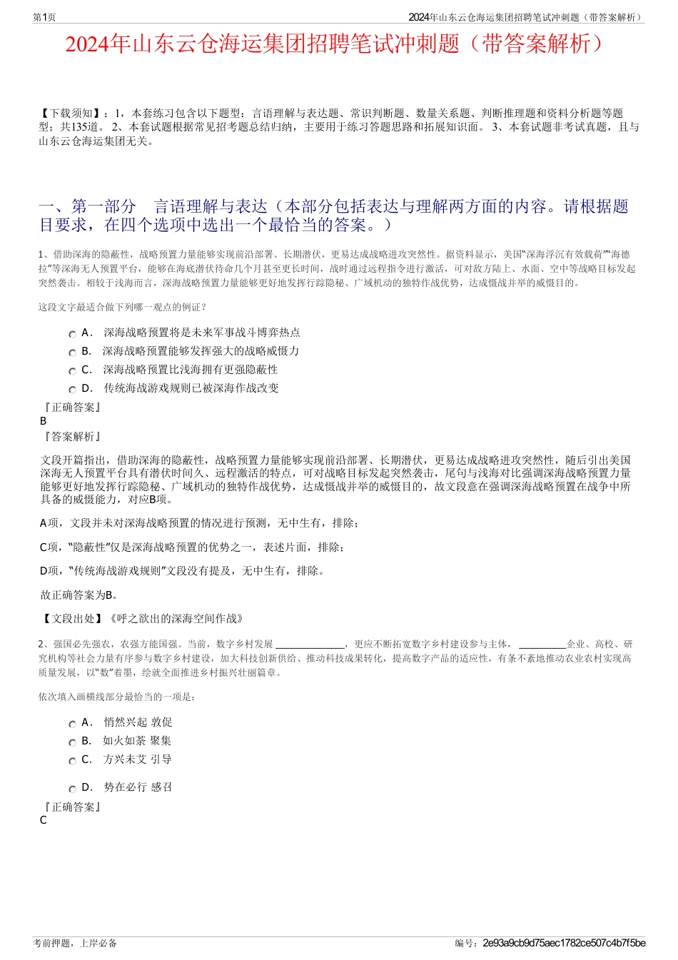 2024年山东云仓海运集团招聘笔试冲刺题（带答案解析）_第1页