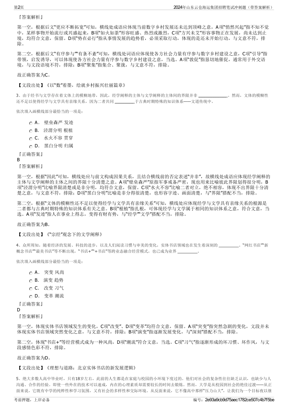 2024年山东云仓海运集团招聘笔试冲刺题（带答案解析）_第2页
