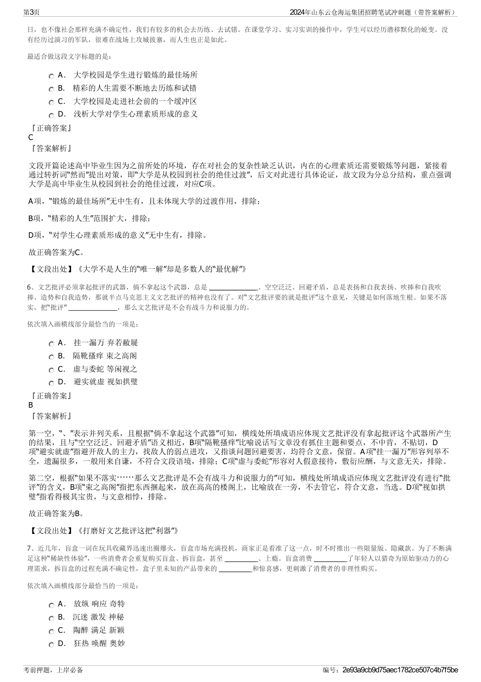 2024年山东云仓海运集团招聘笔试冲刺题（带答案解析）_第3页