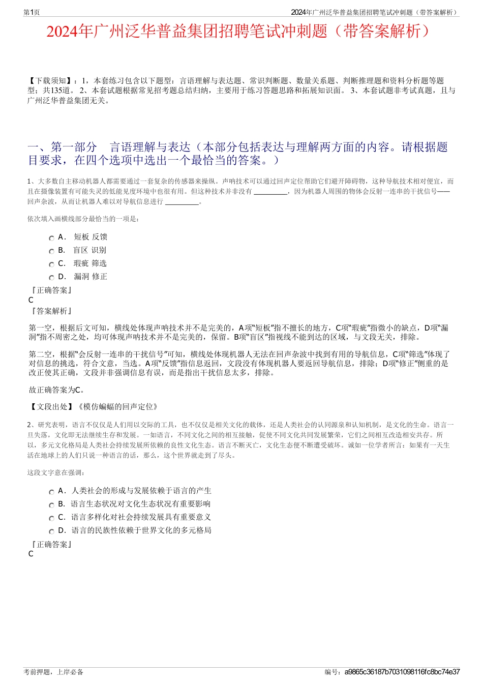 2024年广州泛华普益集团招聘笔试冲刺题（带答案解析）_第1页