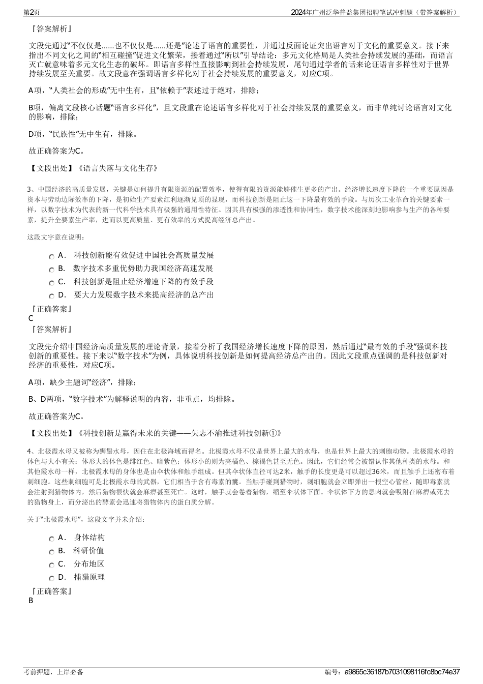 2024年广州泛华普益集团招聘笔试冲刺题（带答案解析）_第2页