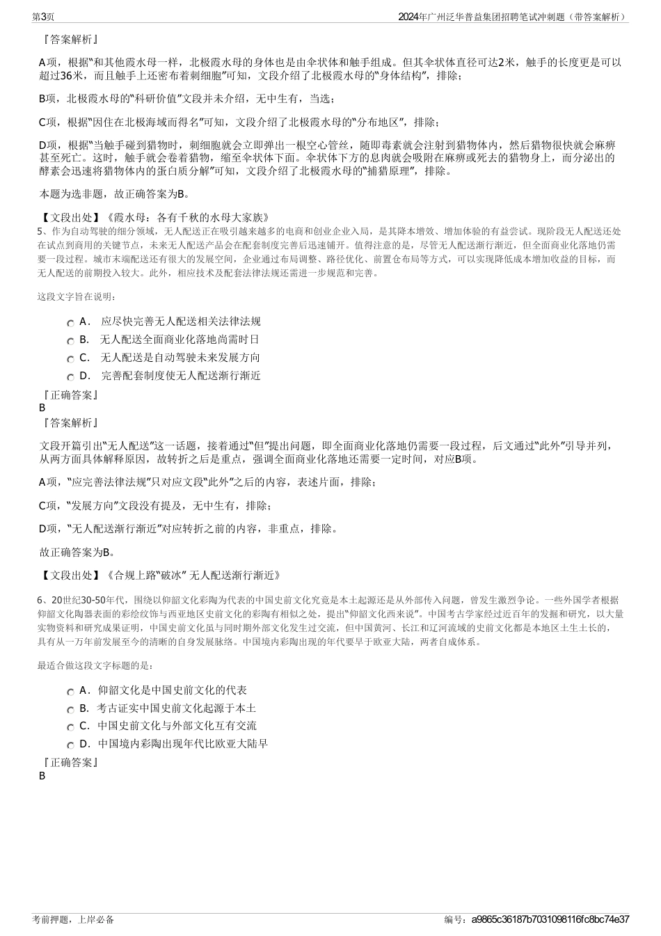 2024年广州泛华普益集团招聘笔试冲刺题（带答案解析）_第3页
