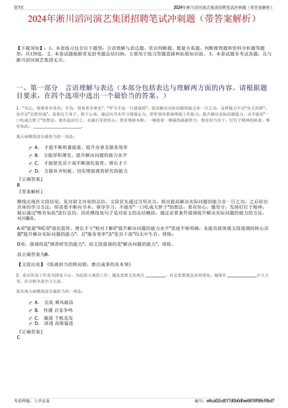 2024年淅川滔河演艺集团招聘笔试冲刺题（带答案解析）_第1页
