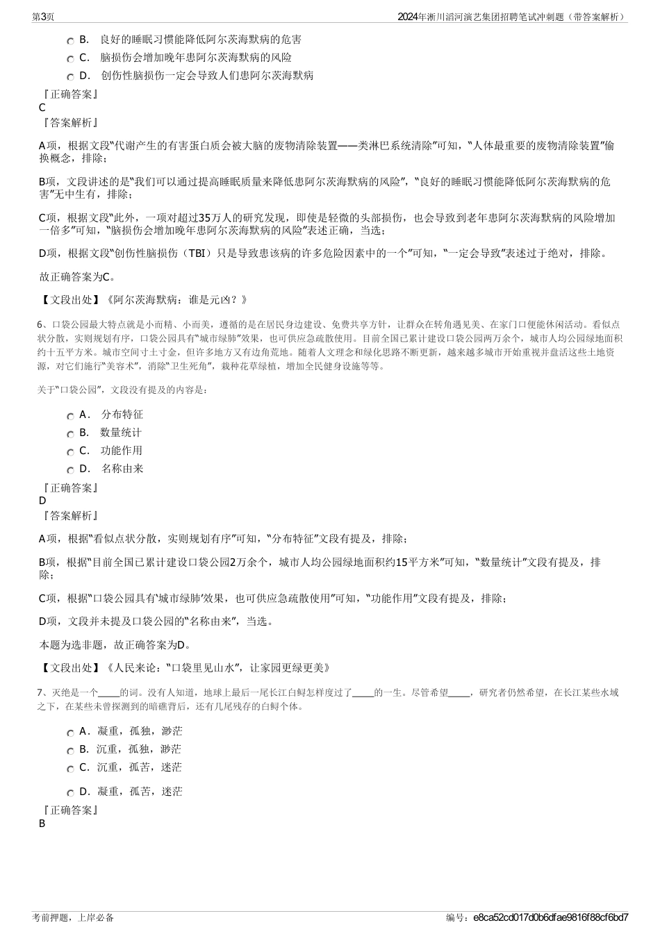 2024年淅川滔河演艺集团招聘笔试冲刺题（带答案解析）_第3页