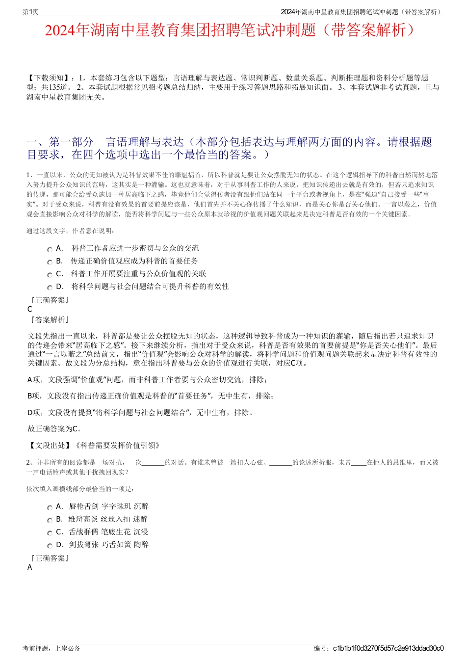2024年湖南中星教育集团招聘笔试冲刺题（带答案解析）_第1页