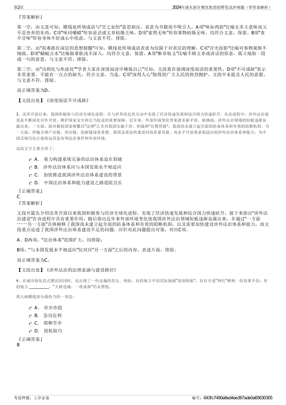 2024年浦东新区餐饮集团招聘笔试冲刺题（带答案解析）_第2页