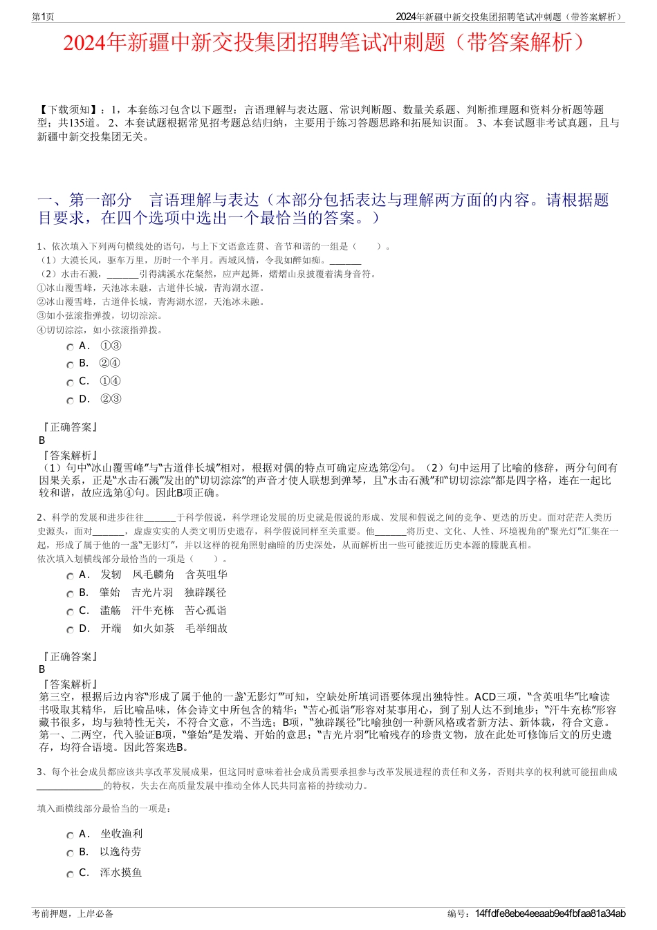 2024年新疆中新交投集团招聘笔试冲刺题（带答案解析）_第1页