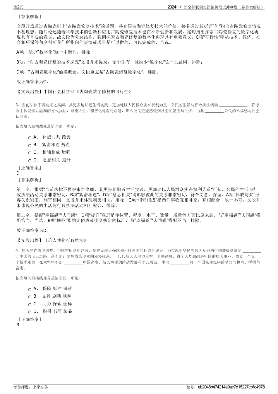 2024年广西全付联创集团招聘笔试冲刺题（带答案解析）_第2页