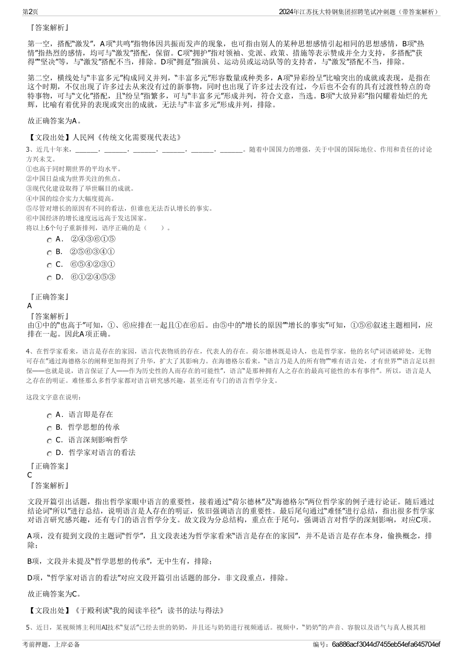 2024年江苏抚大特钢集团招聘笔试冲刺题（带答案解析）_第2页