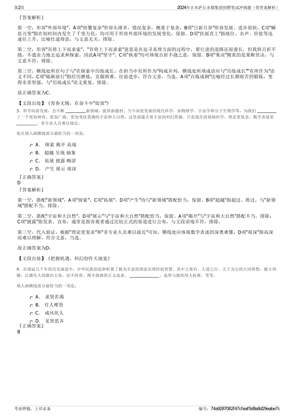 2024年吉木萨尔永煤集团招聘笔试冲刺题（带答案解析）_第2页