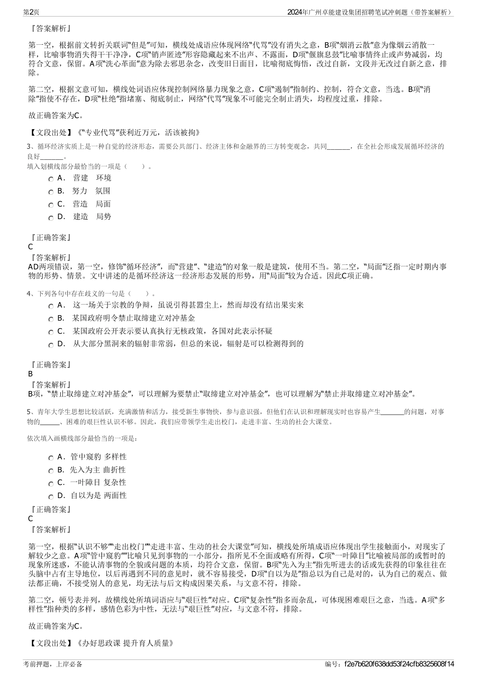 2024年广州卓能建设集团招聘笔试冲刺题（带答案解析）_第2页