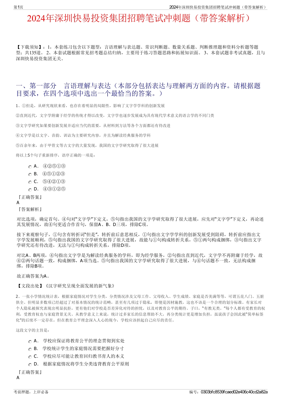 2024年深圳快易投资集团招聘笔试冲刺题（带答案解析）_第1页