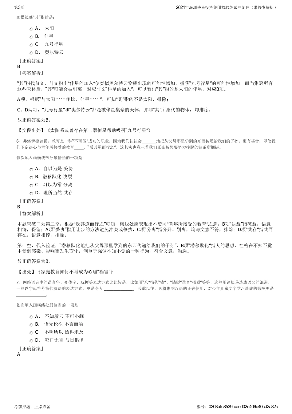 2024年深圳快易投资集团招聘笔试冲刺题（带答案解析）_第3页