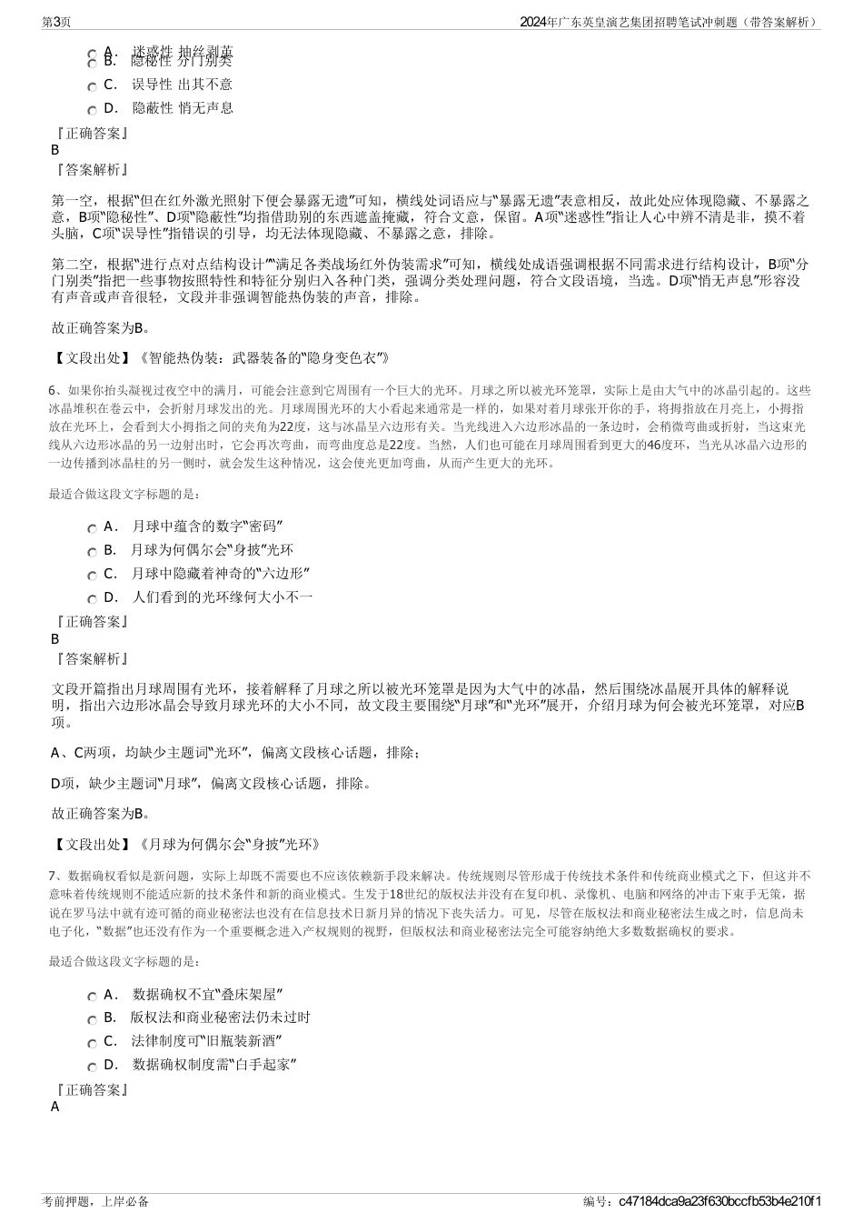 2024年广东英皇演艺集团招聘笔试冲刺题（带答案解析）_第3页