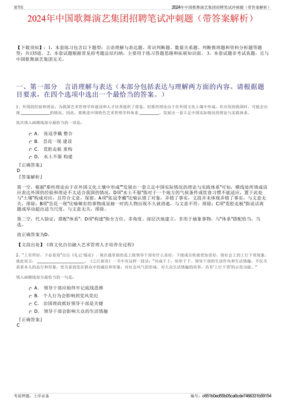 2024年中国歌舞演艺集团招聘笔试冲刺题（带答案解析）_第1页