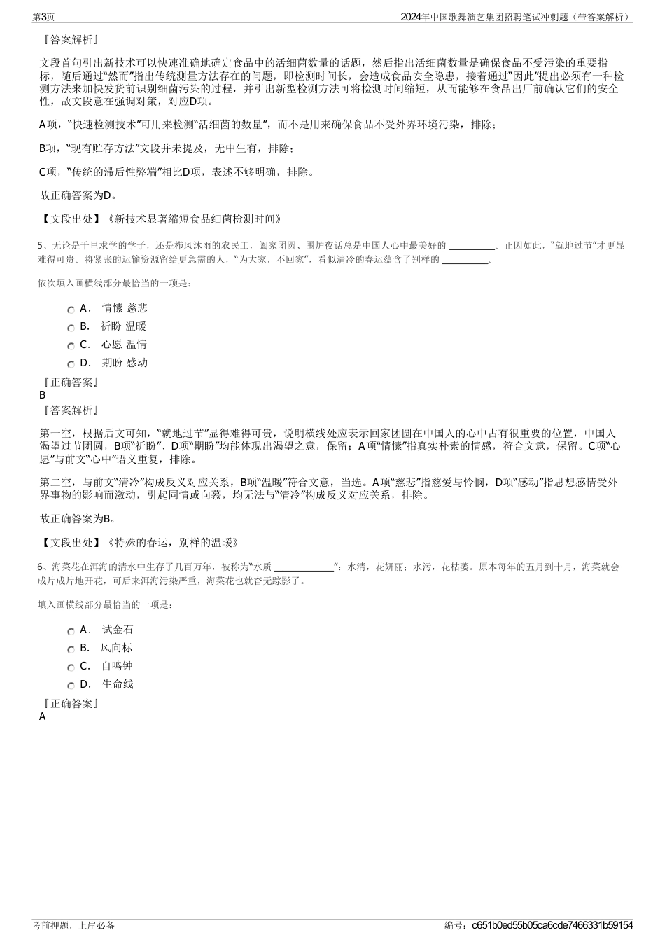 2024年中国歌舞演艺集团招聘笔试冲刺题（带答案解析）_第3页