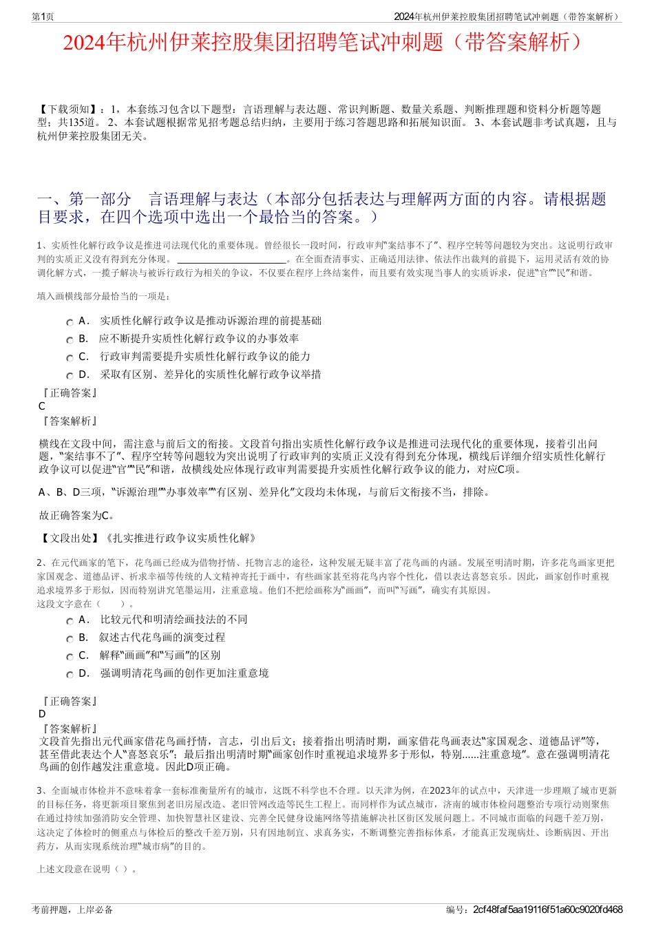 2024年杭州伊莱控股集团招聘笔试冲刺题（带答案解析）_第1页