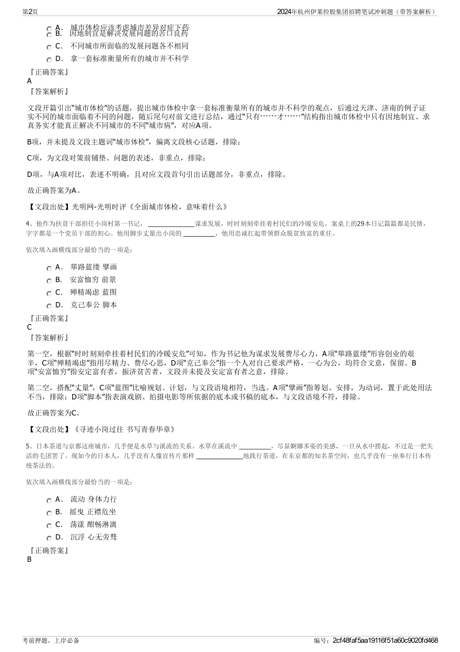2024年杭州伊莱控股集团招聘笔试冲刺题（带答案解析）_第2页