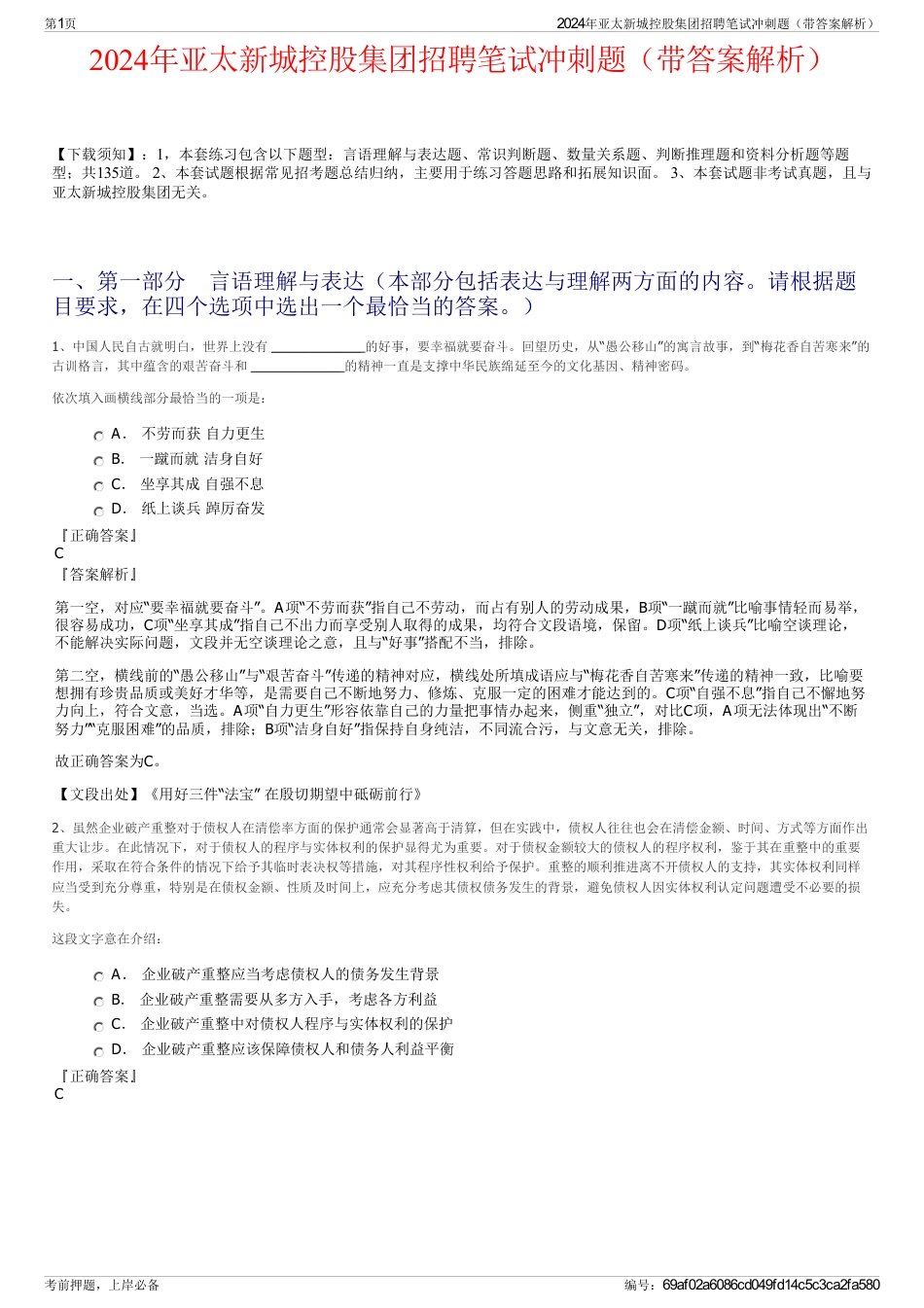 2024年亚太新城控股集团招聘笔试冲刺题（带答案解析）_第1页