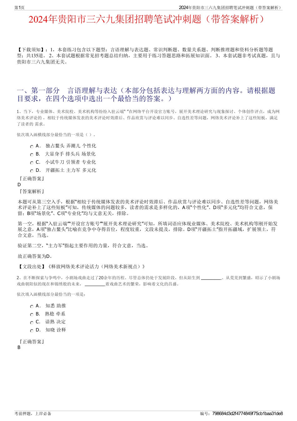 2024年贵阳市三六九集团招聘笔试冲刺题（带答案解析）_第1页