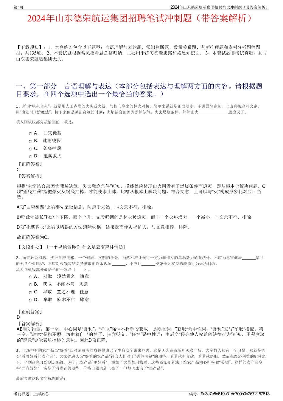 2024年山东德荣航运集团招聘笔试冲刺题（带答案解析）_第1页