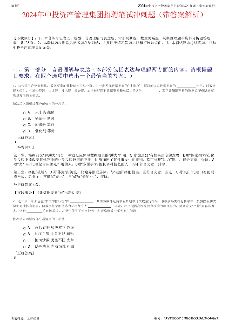 2024年中投资产管理集团招聘笔试冲刺题（带答案解析）_第1页