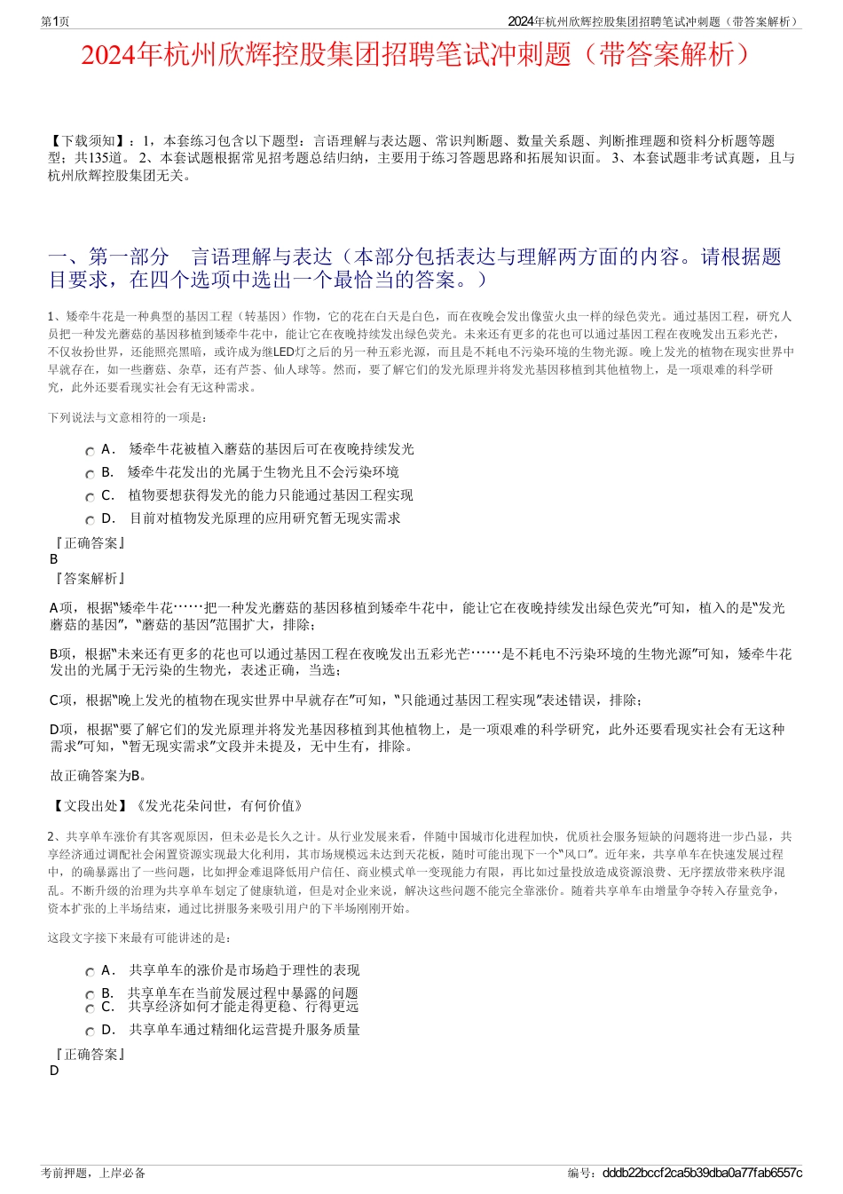 2024年杭州欣辉控股集团招聘笔试冲刺题（带答案解析）_第1页