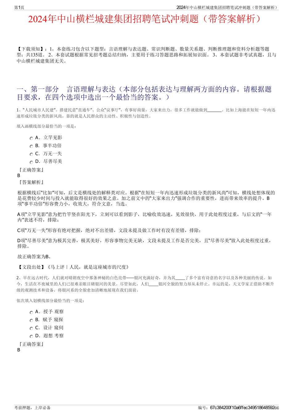 2024年中山横栏城建集团招聘笔试冲刺题(带答案解析)_第1页