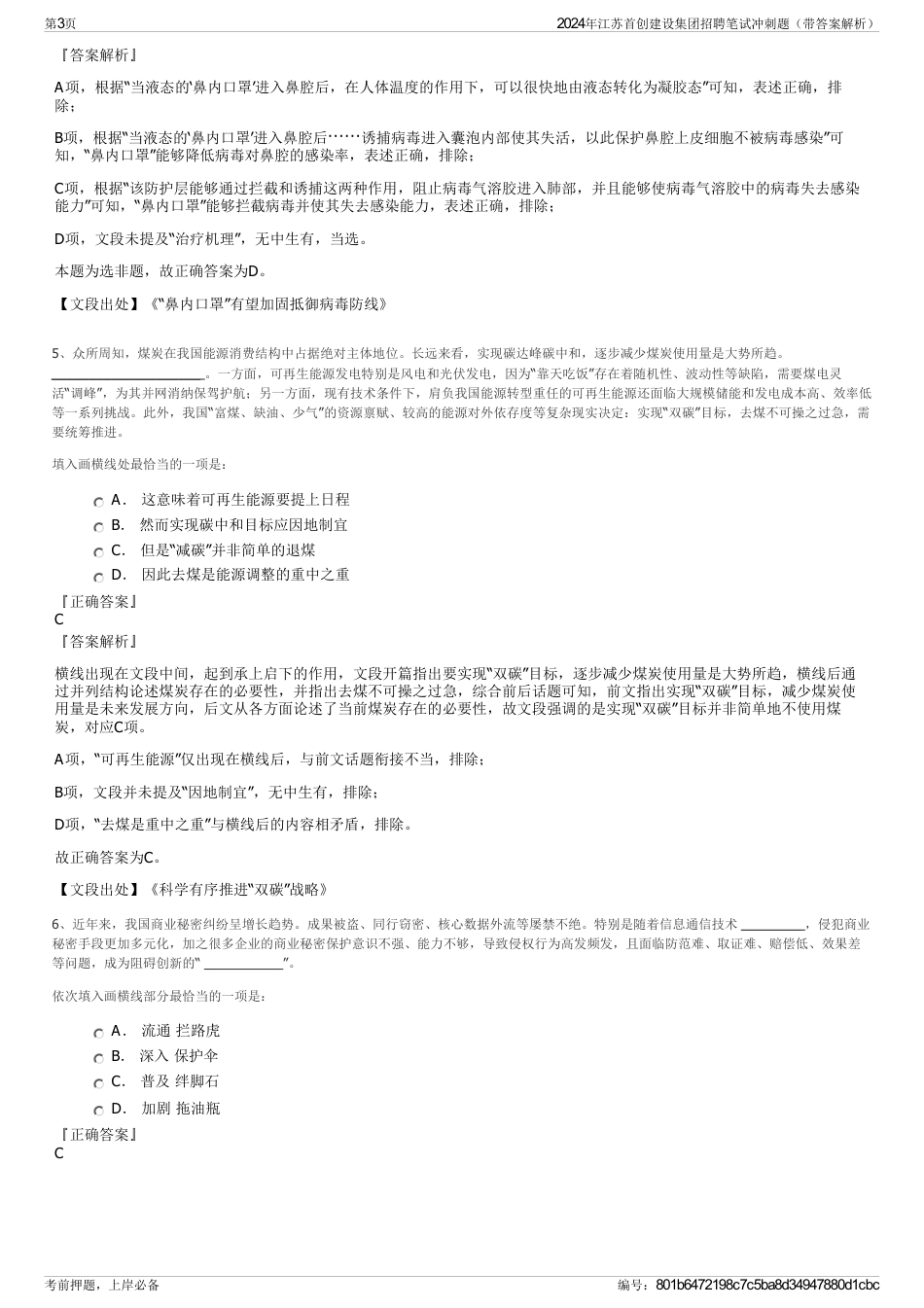 2024年江苏首创建设集团招聘笔试冲刺题（带答案解析）_第3页