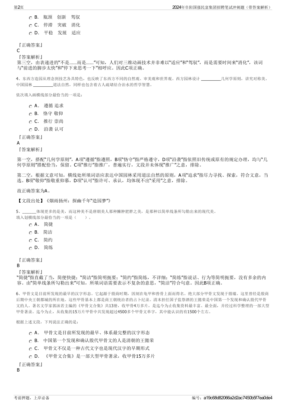 2024年阜阳国强民富集团招聘笔试冲刺题（带答案解析）_第2页