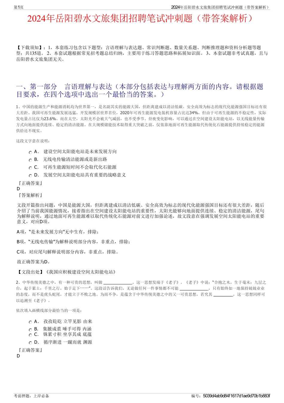 2024年岳阳碧水文旅集团招聘笔试冲刺题（带答案解析）_第1页
