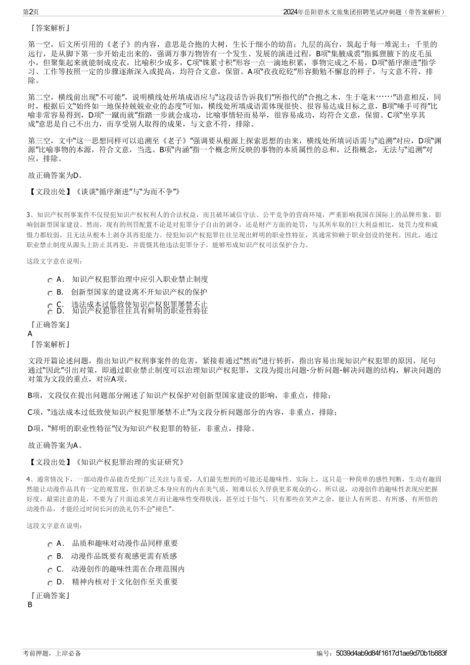 2024年岳阳碧水文旅集团招聘笔试冲刺题（带答案解析）_第2页