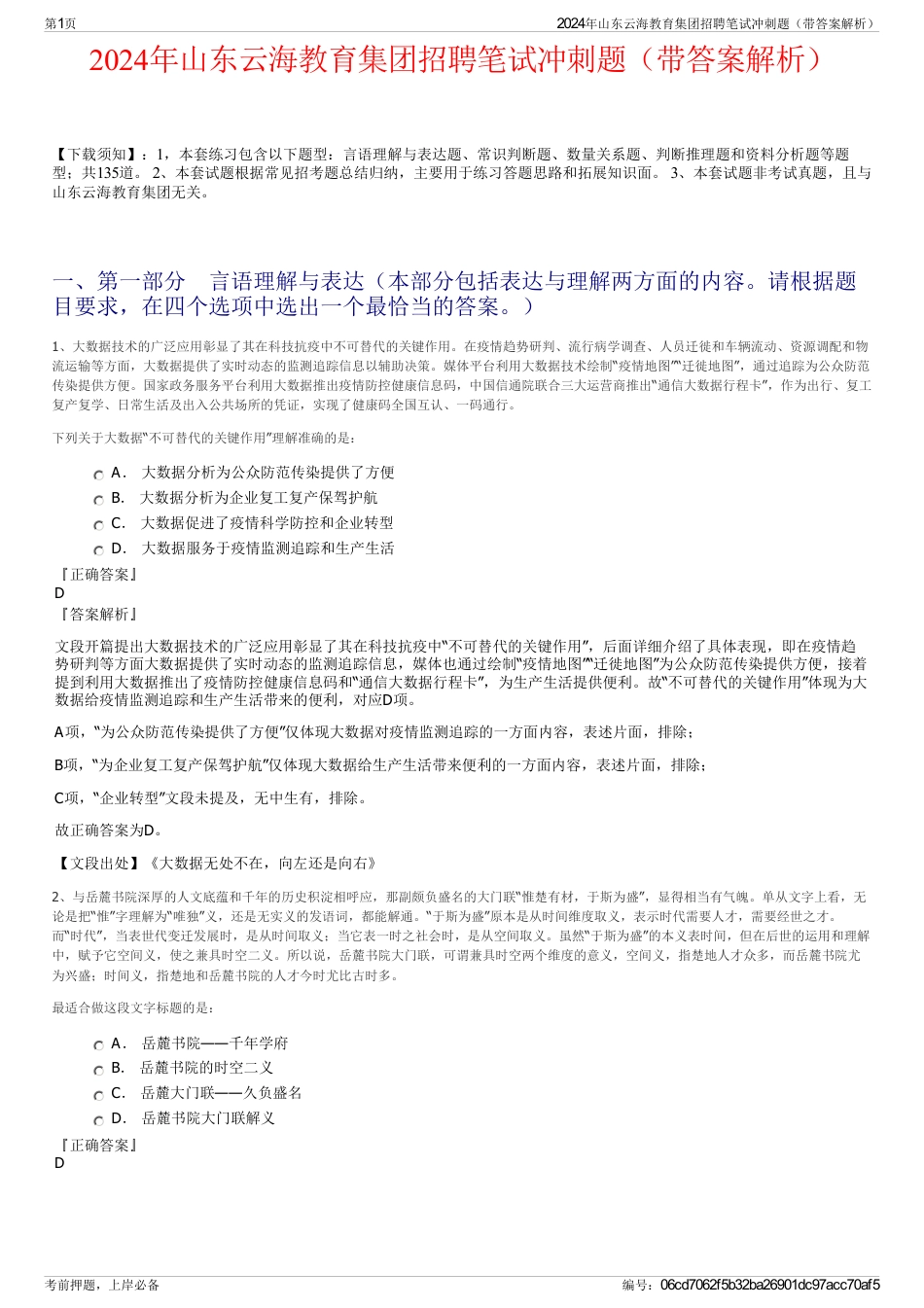 2024年山东云海教育集团招聘笔试冲刺题（带答案解析）_第1页
